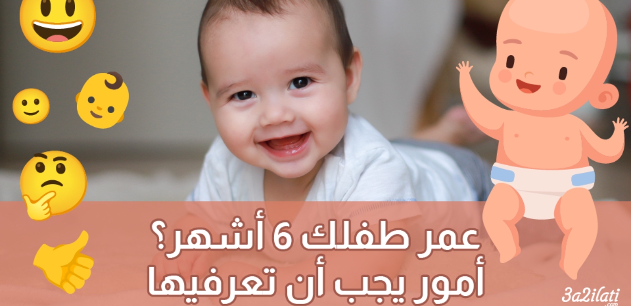 بالفيديو، عمر طفلك 6 أشهر أمور عليك أن تعرفيها