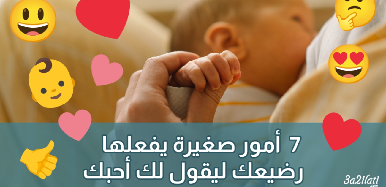 بالفيديو، 7 أمور صغيرة يفعلها رضيعك ليقول لك "أحبك"