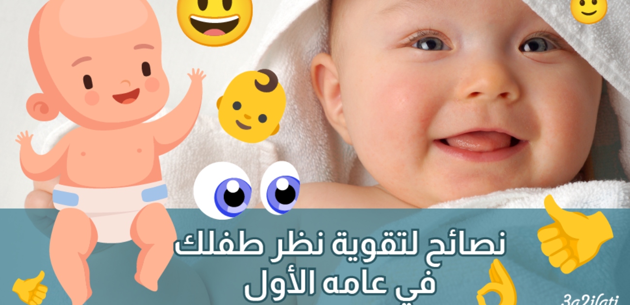بالفيديو، هكذا يرى رضيعك وجهك منذ الولادة حتى عمر السنة