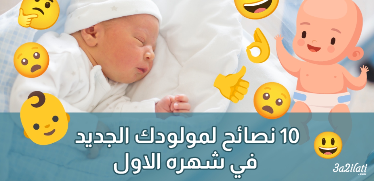 بالفيديو، نصائح لمولودك الجديد تنبهي لها