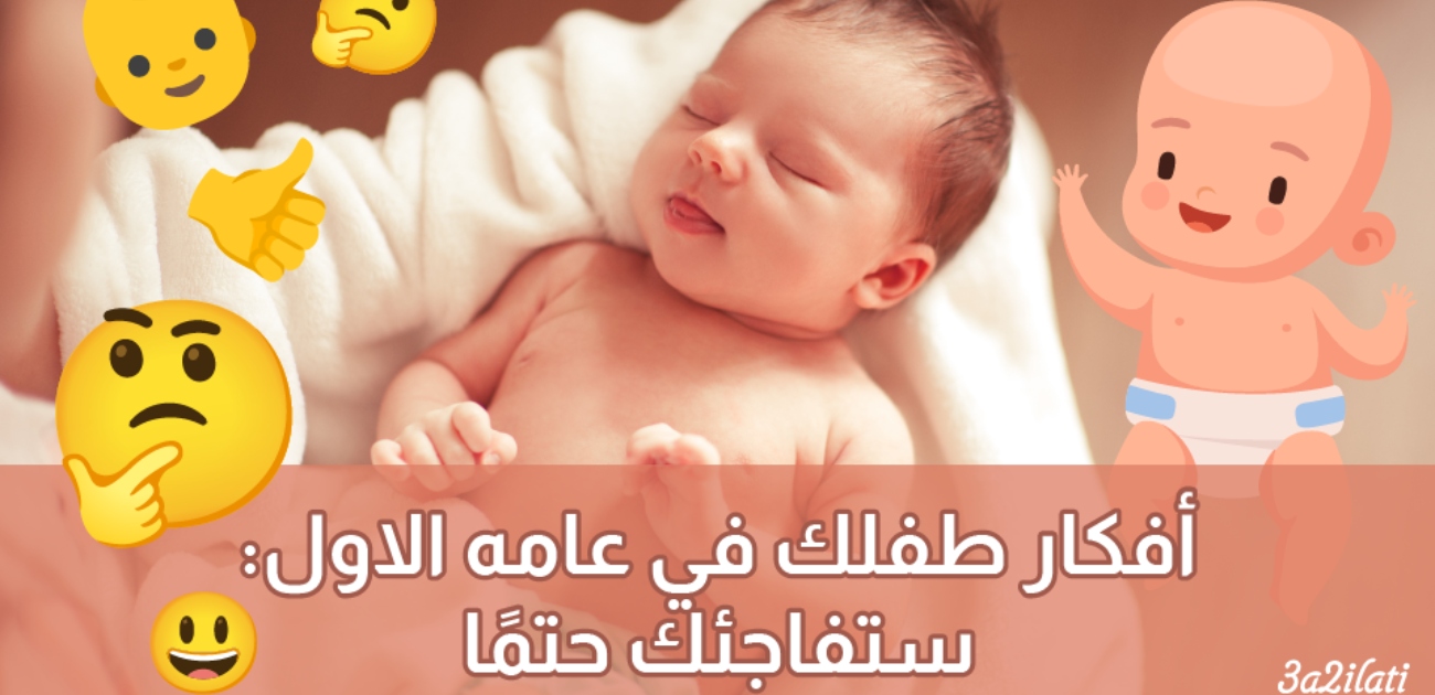 بالفيديو، ماذا يفكر مولودك الجديد: أفكار قد تصدمك