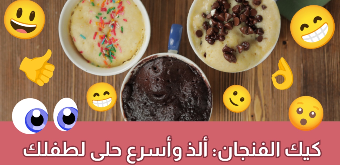 بالفيديو، كيك الفنجان بالمايكرويف