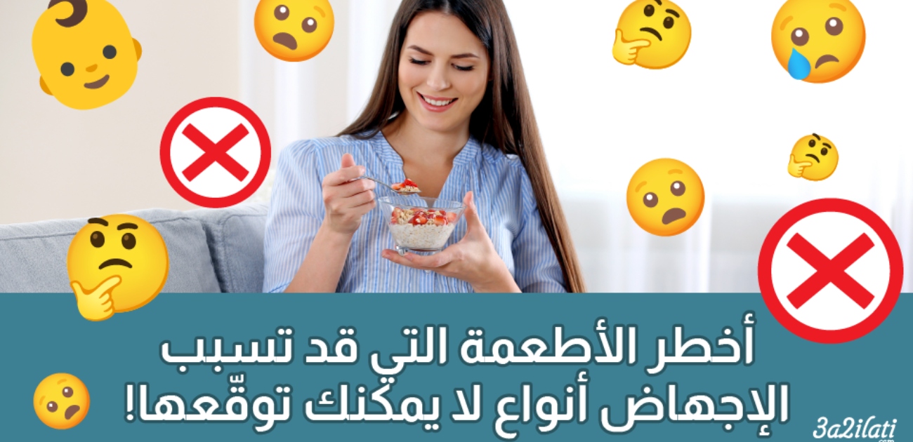 بالفيديو، أخطر الأطعمة التي قد تسبب الاجهاض أنواع لا يمكنك توقعها