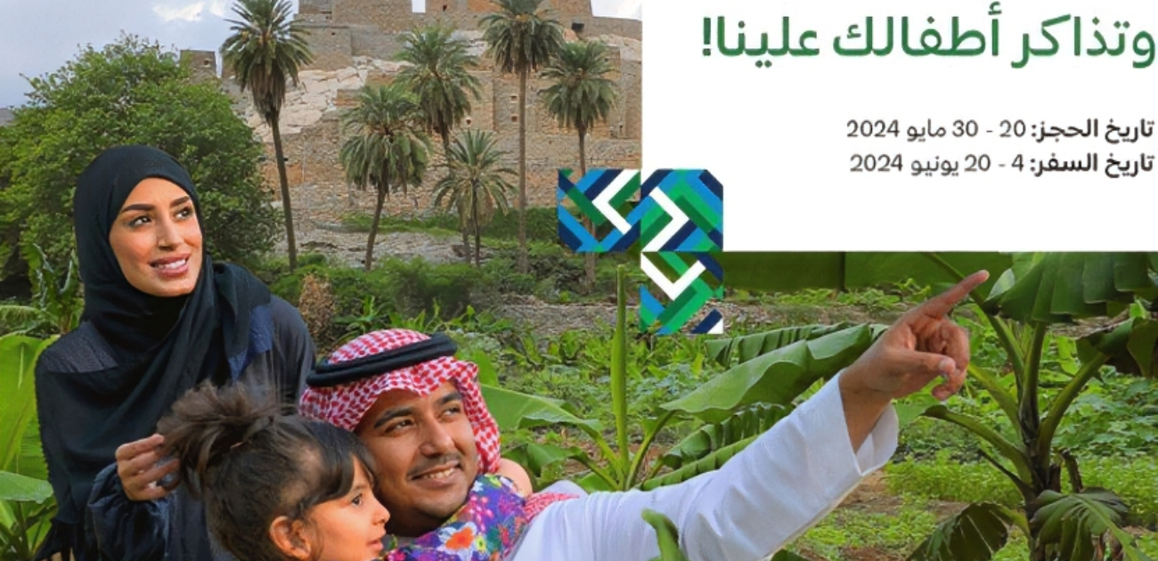 تذاكر مجانية للأطفال ضمن برنامج صيف السعودية 2024 بالتعاون مع الخطوط السعودية
