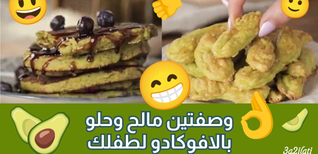 بالفيديو، وصفات صحية بالأفوكادو