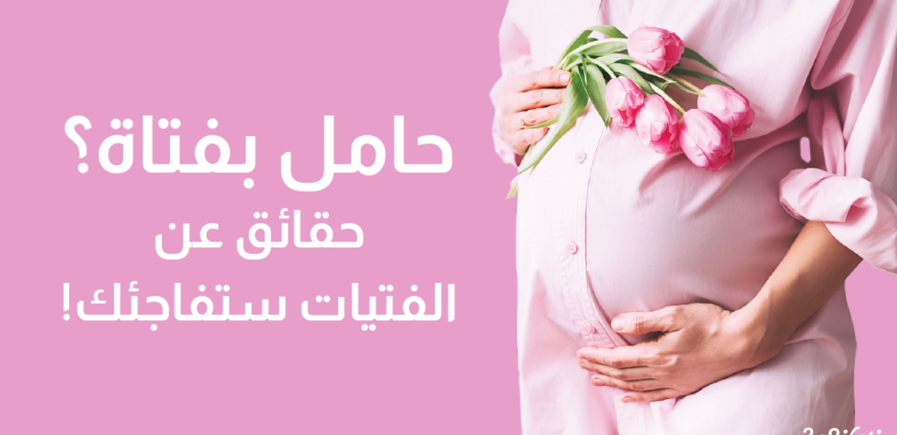 بالفيديو، إذا كنت حاملًا بفتاة، إليك حقائق ستفاجئك