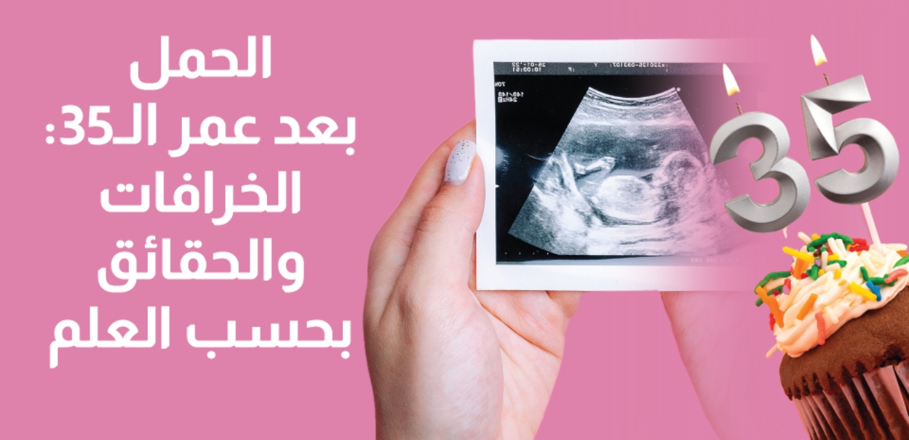 بالفيديو، الحمل بعد عمر الـ 35