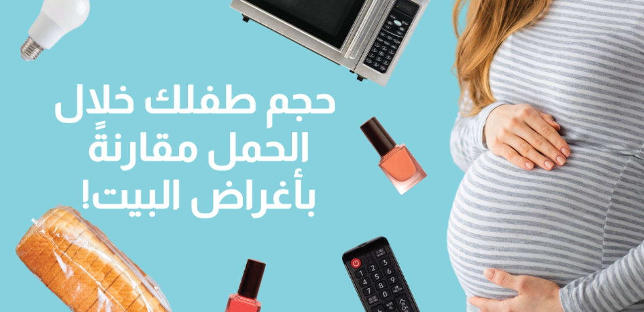 بالفيديو، حجم طفلك خلال الحمل مقارنة بأغراض البيت