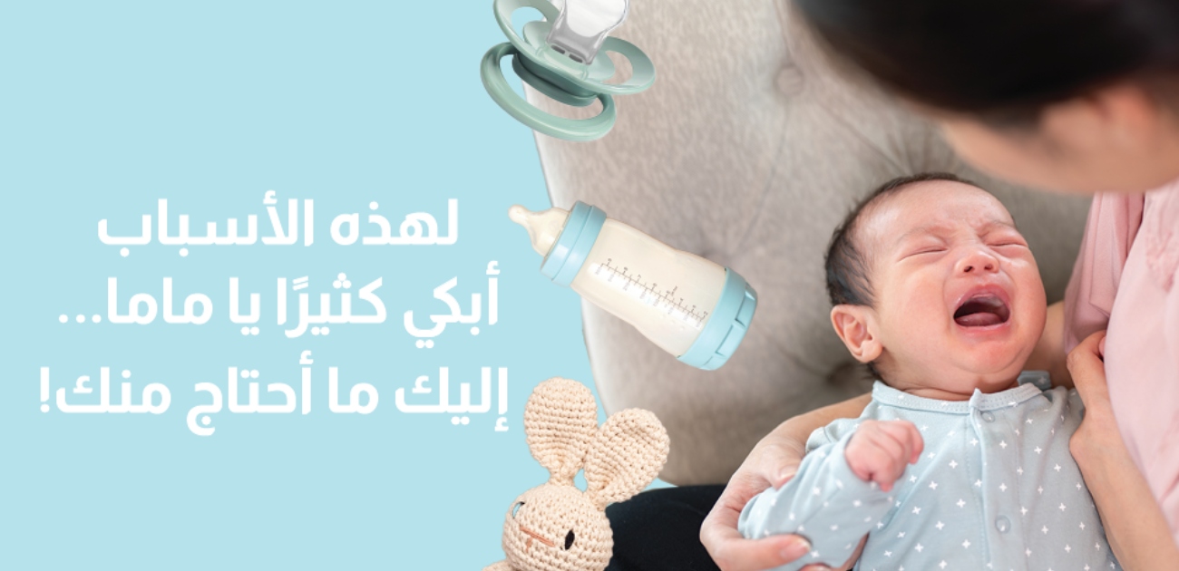 بالفيديو، لهذه الأسباب يبكي طفلك كثيرًا