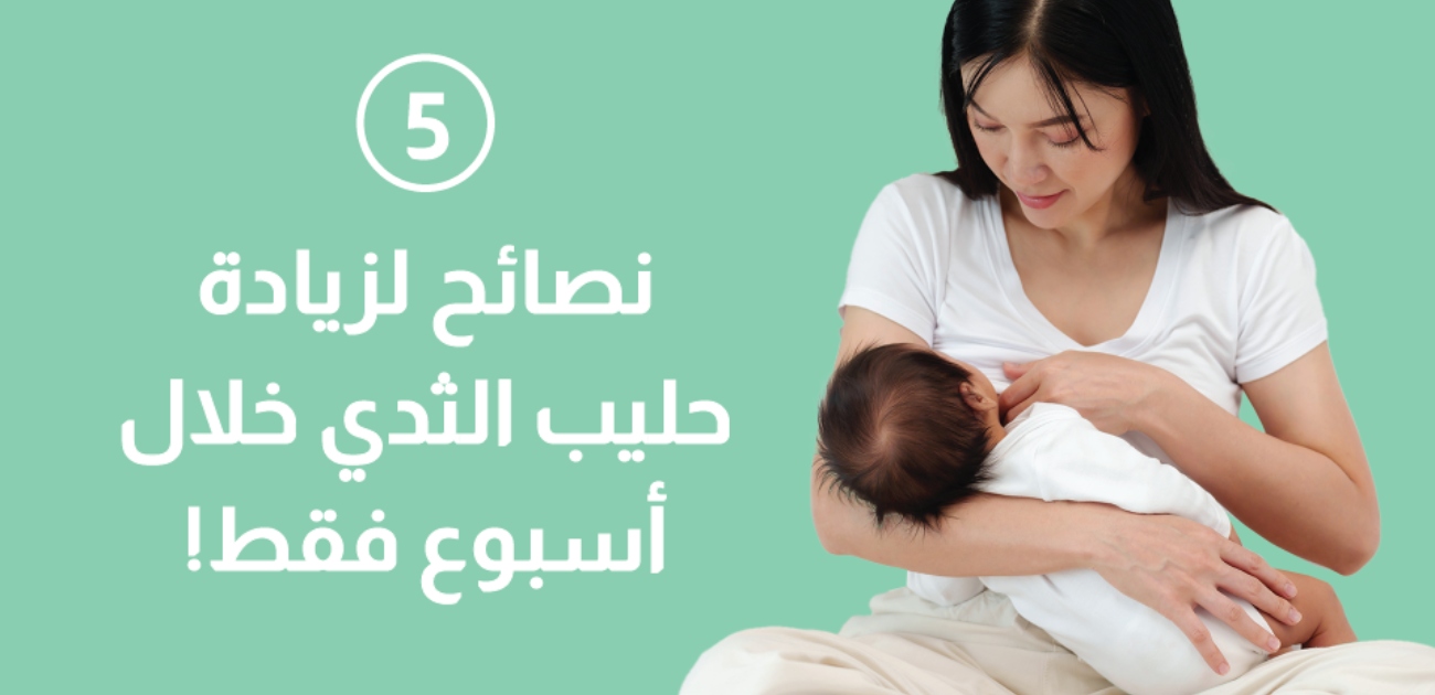 بالفيديو، 5 نصائح لزيادة حليب الثدي خلال أسبوع فقط