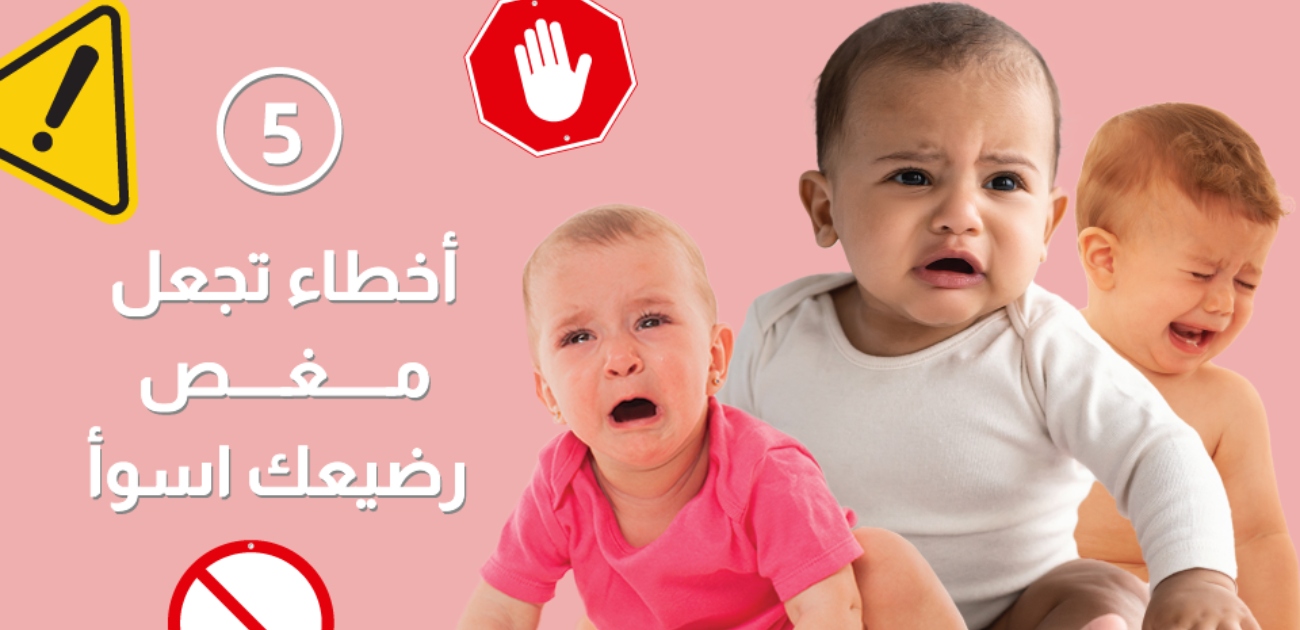 بالفيديو، 5 أخطاء تجعل مغص رضيعك أسوأ