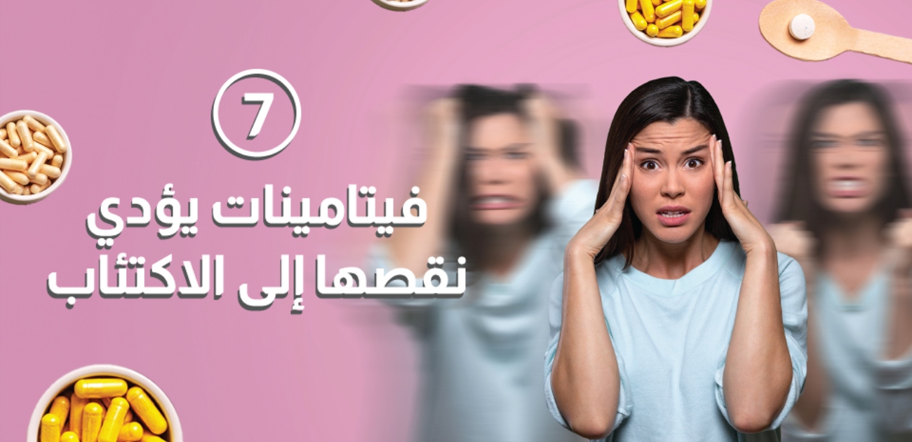 بالفيديو، 7 فيتامينات يؤدي نقصها إلى الإكتئاب