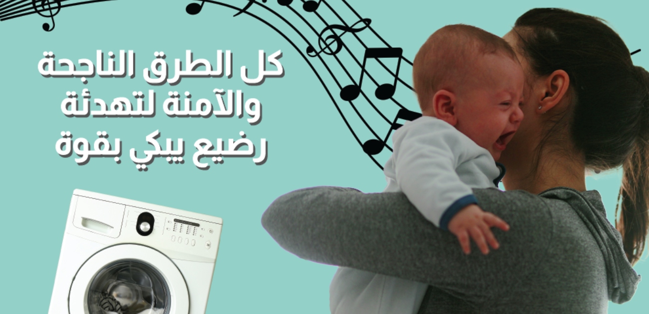 بالفيديو، كل الطرق الناجة والآمنة لتهدئة رضيع يبكي بقوة