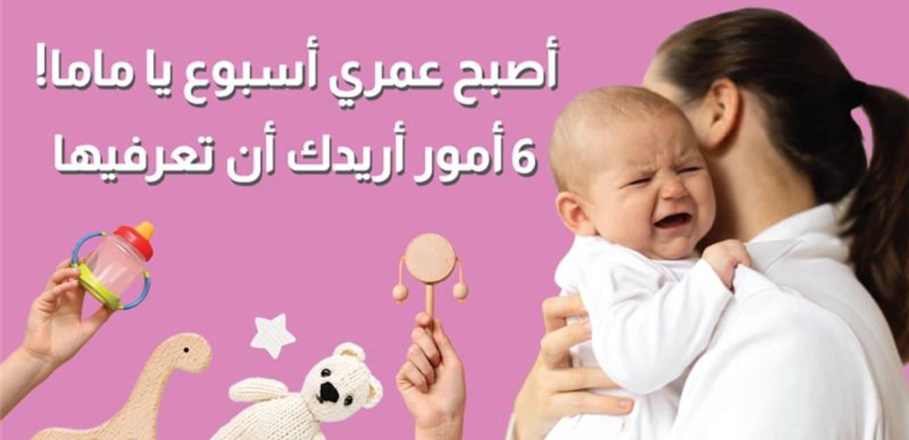 بالفيديو، اكتشفي 6 أمور تتعلق بمولودك في أسبوعه الأول