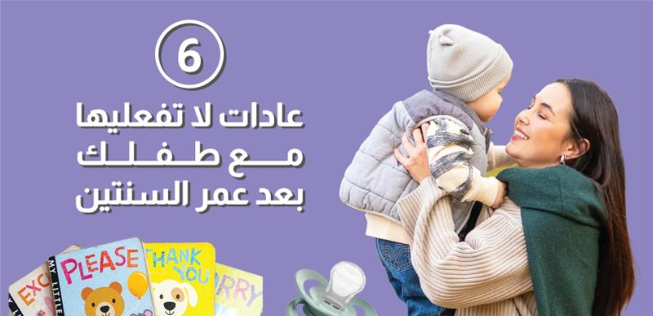 بالفيديو، 6 عادات لا تفعليها مع طفلك بعد عمر السنتين