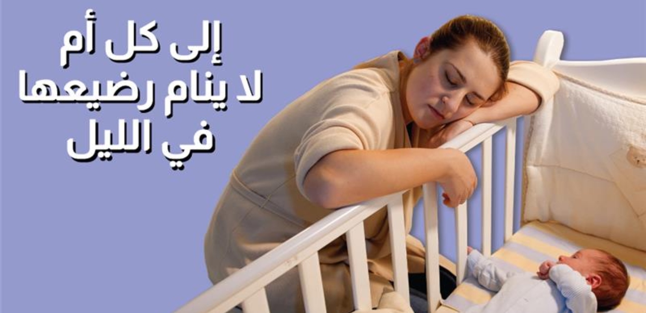 بالفيديو، إلى كل أم لا ينام رضيعها في الليل