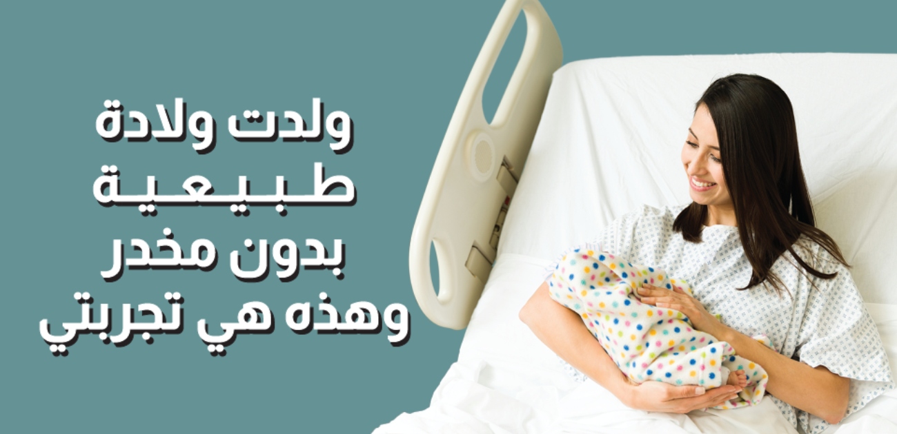 بالفيديو، ولدت ولادة طبيعية بدون مخدر وهذه هي تجربتي