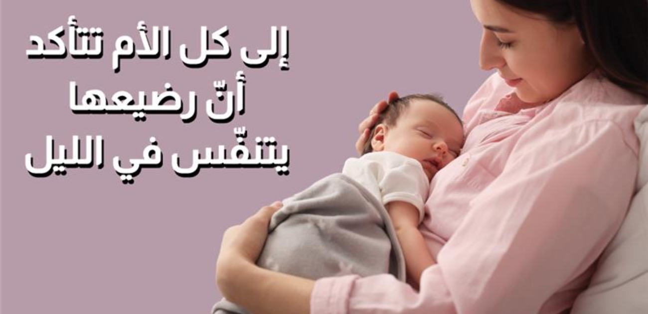 بالفيديو، الى كل أم تتأكد أن طفلها يتنفس في الليل