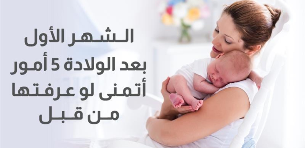 بالفيديو، الشهر الأول بعد الولادة: 5 أمور أتمنى لو عرفتها من قبل