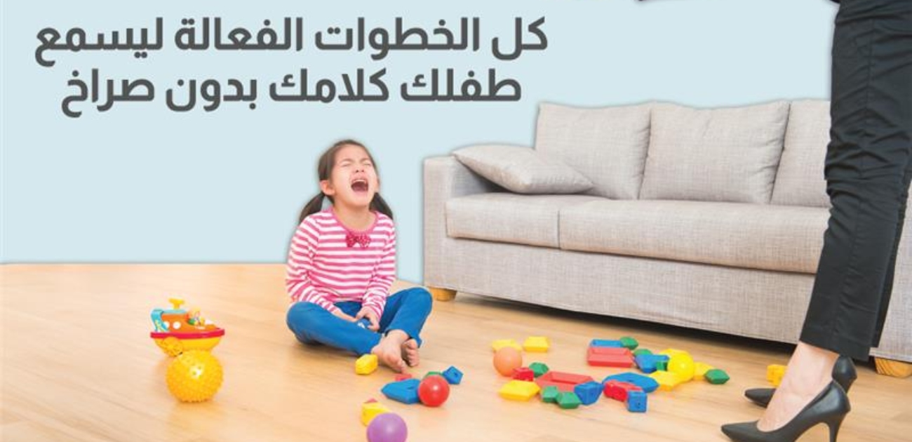 بالفيديو، كل الخطوات الفعالة ليسمع طفلك كلامك بدون صراخ