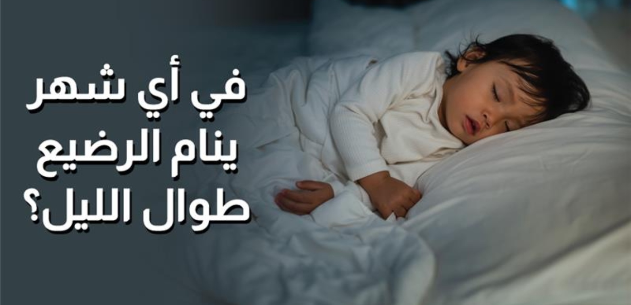 بالفيديو، في أي شهر ينام الرضيع طوال الليل