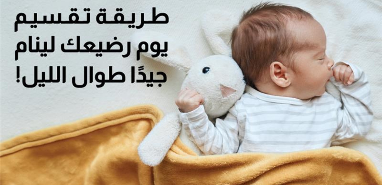 بالفيديو، طريقة تقسيم يوم رضيعك لينام جيدًا طوال اليوم