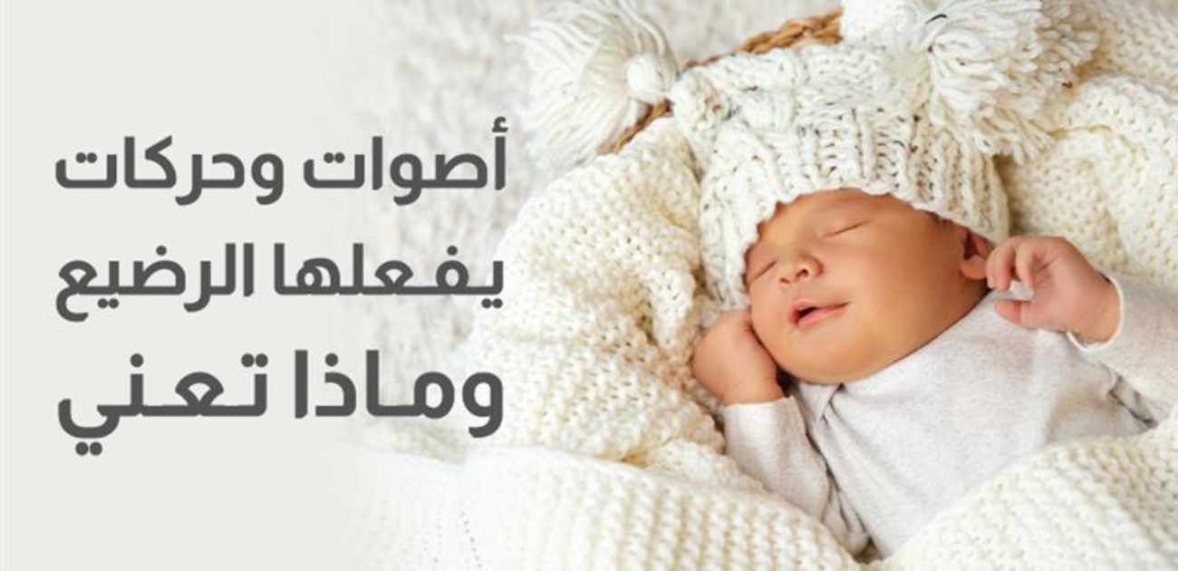 بالفيديو، أصوات وحركات يفعلها الرضيع وماذا تعني
