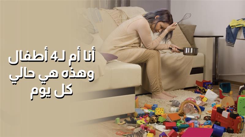 بالفيديو، أنا أم لـ 4 أطفال وهذه حالتي كل يوم