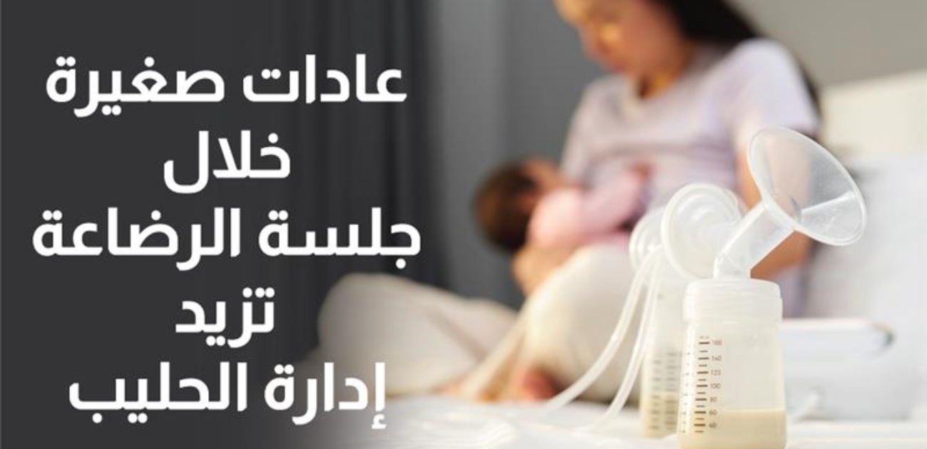بالفيديو، عادات صغيرة خلال جلسة الرضاعة تزيد من إدرار الحليب