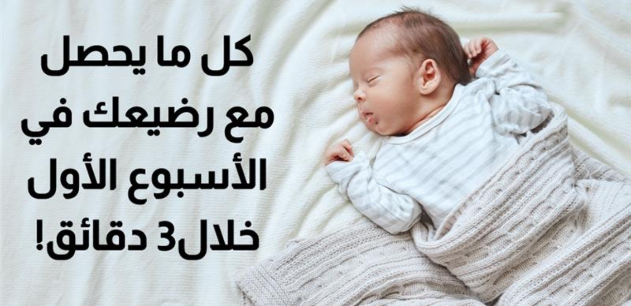 بالفيديو، كل ما يحصل مع رضيعك في الأسبوع الأول خلال 3 دقائق