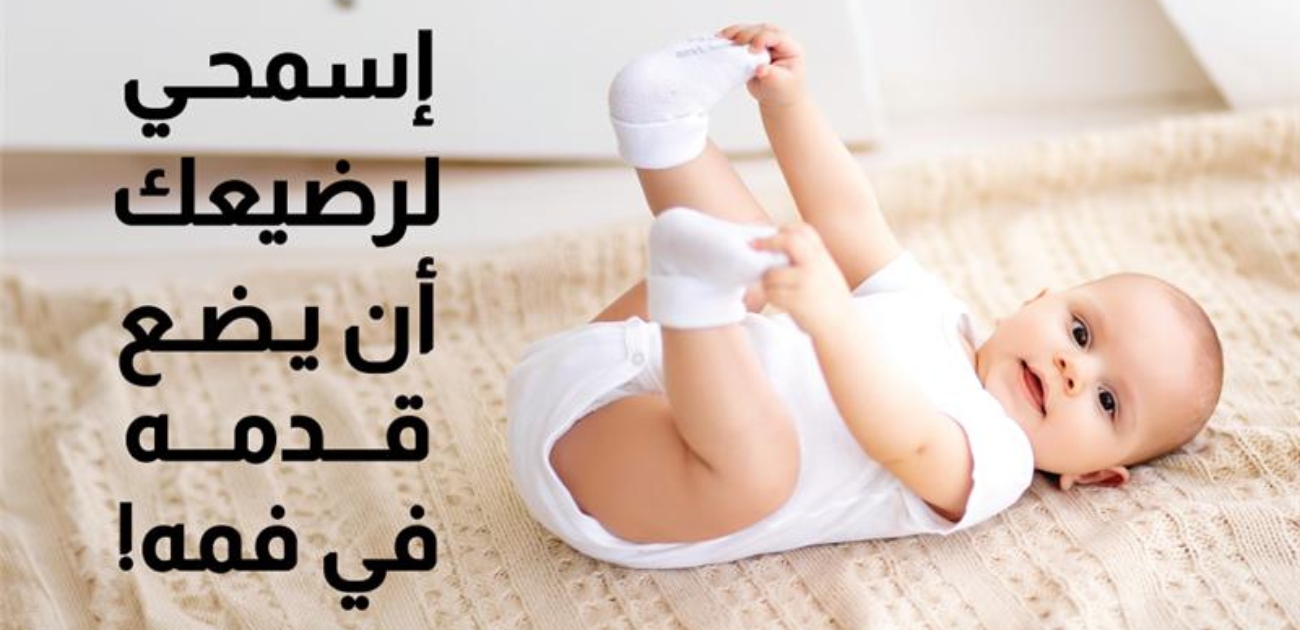 بالفيديو، اسمحي لرضيعك ان يضع قدمه في فمه