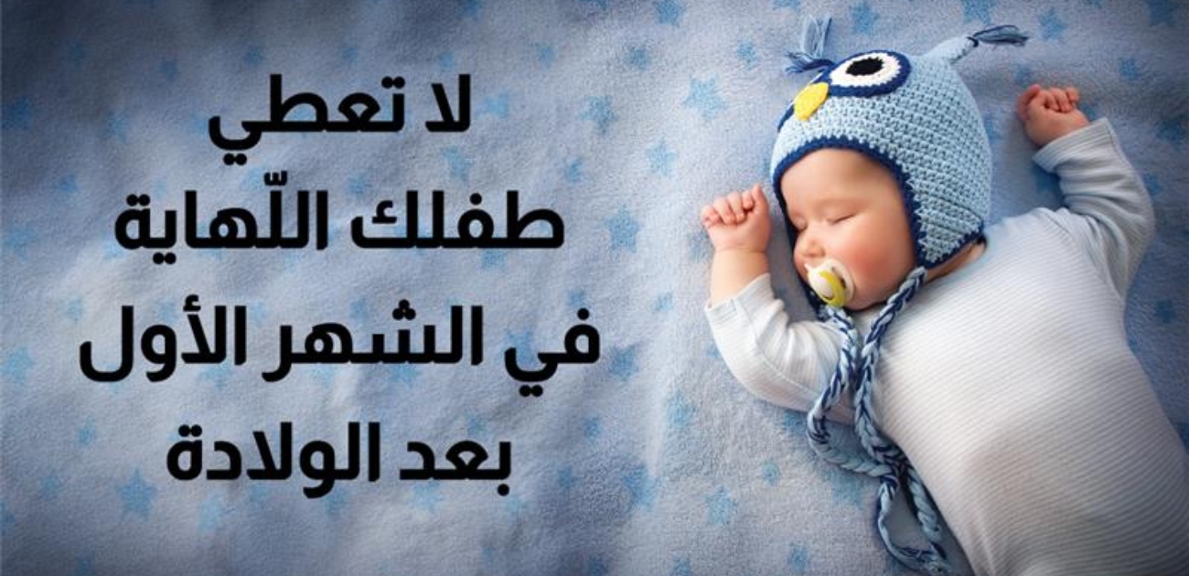 بالفيديو، لا تعطي طفلك اللهاية في الشهر الأول بعد الولادة