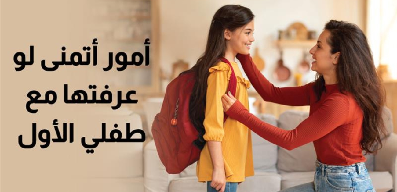 بالفيديو، 10 أمور أتمنى لو عرفتها مع طفلي الأول